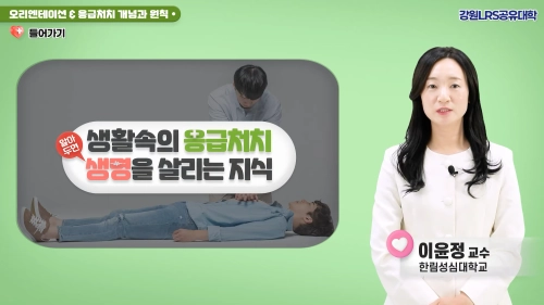 강원대가 LRS 공유대학에 개설한 공통교양 과정의 동영상 강의 화면. 강원대 제공