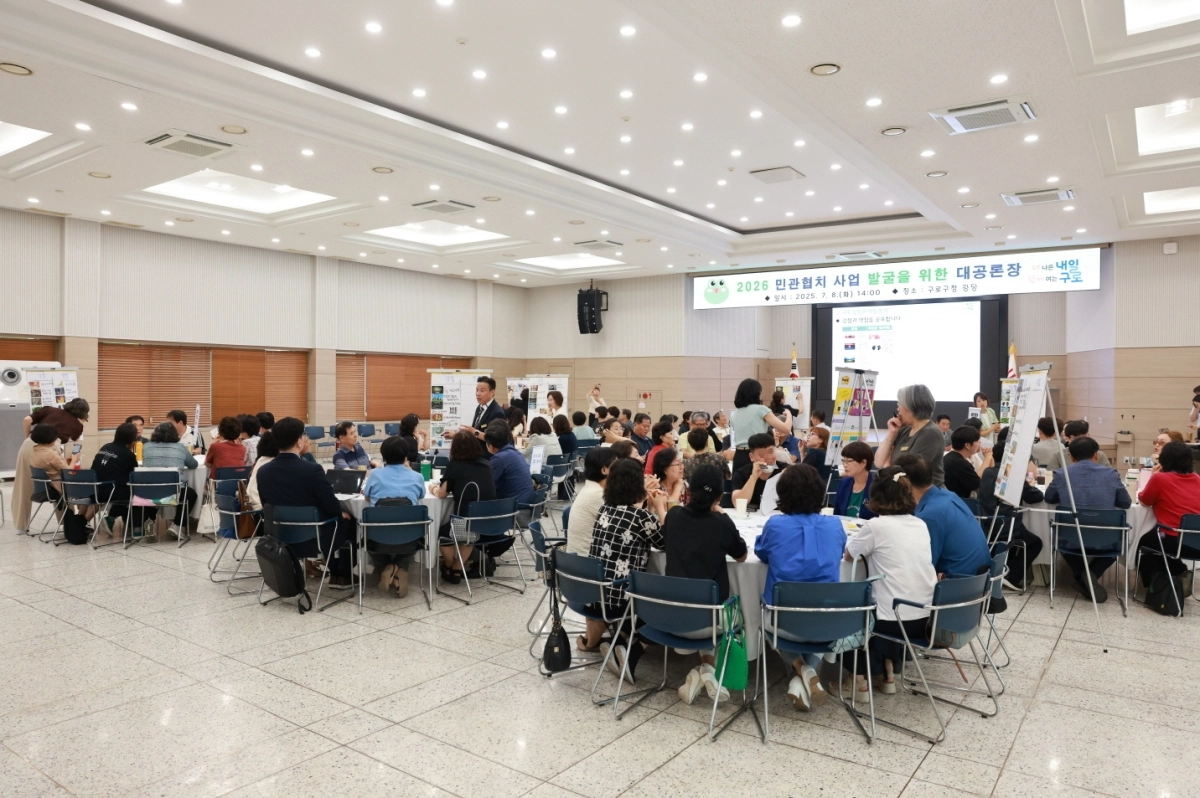 서울 구로구 민관협치 실행사업 발굴을 위한 대공론장이 지난해 7월 구청 대강당에서 열리고 있다. 구로구 제공