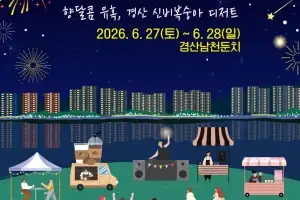 ‘달콤 향긋’ 신비복숭아·커피 만난다…경산 카페축제 27일 개막