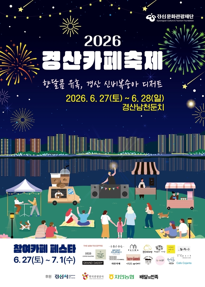 경산문화관광재단 제공.