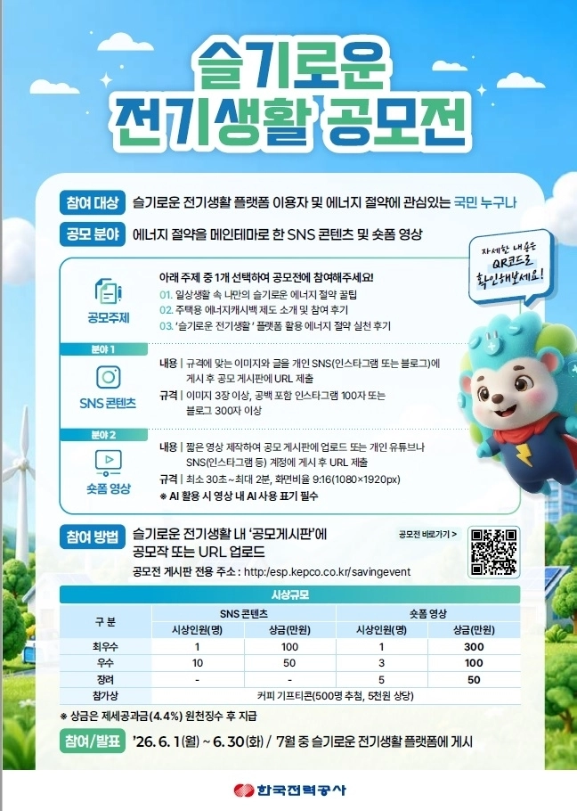 한국전력이 진행하는 ‘슬기로운 전기생활 공모전’ 포스터. 한국전력 제공