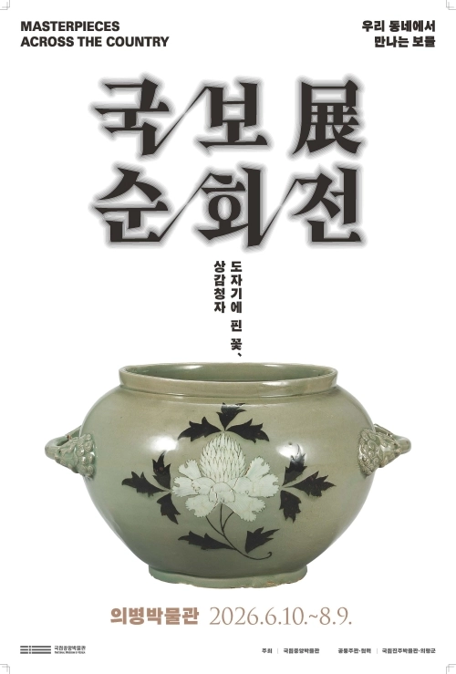 경남 의령 의병박물관 ‘국보순회전-우리 동네에서 만나는 보물’ 안내문. 2026.6.2. 의령군 제공