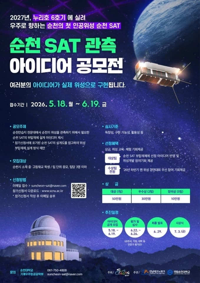 순천 첫 인공위성 ‘순천 SAT’ 공모전 포스터