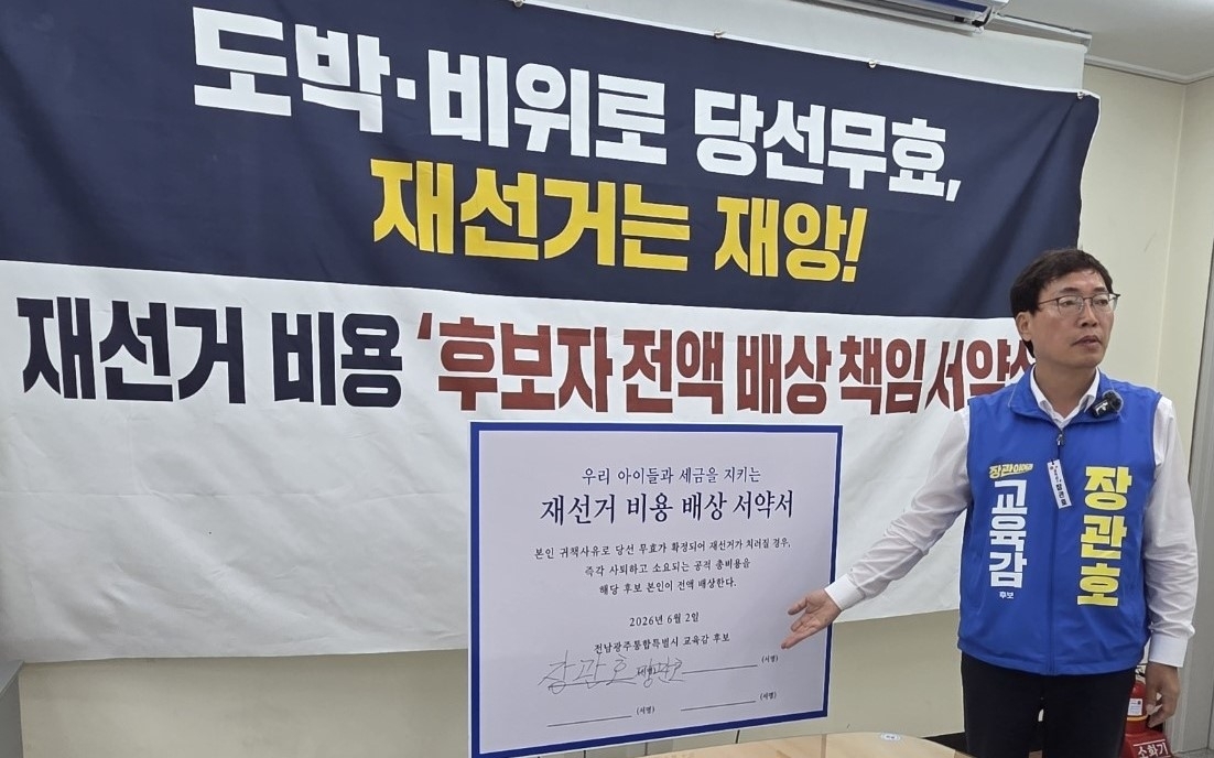 장관호 전남·광주 통합교육감 후보가 2일 오전 광주시교육청 기자실에서 간담회를 열고 교육감직 상실로 재선거가 실시될 경우 선거 비용 전액을 부담하겠다는 내용의 서약을 발표하고 있다.