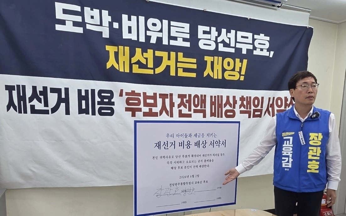장관호 전남·광주 통합교육감 후보가 2일 오전 광주시교육청 기자실에서 간담회를 열고 교육감직 상실로 재선거가 실시될 경우 선거 비용 전액을 부담하겠다는 내용의 서약을 발표하고 있다.