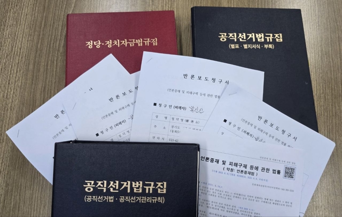 정덕영 더불어민주당 양주시장 후보 측이 언론중재위원회에 제출한 반론보도 청구서 및 공직선거법규집.[정덕영 후보 측 제공]