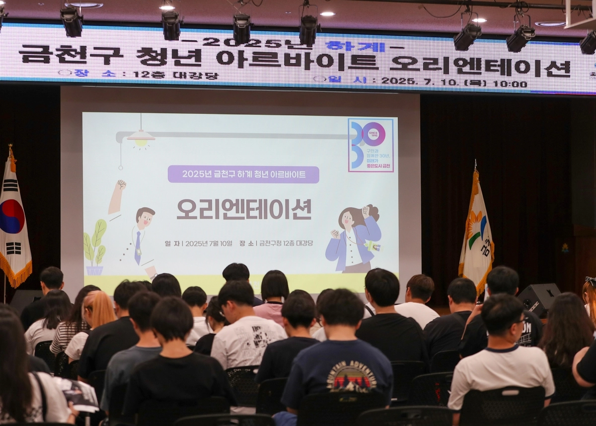 금천구 하계 청년 아르바이트 오리엔테이션