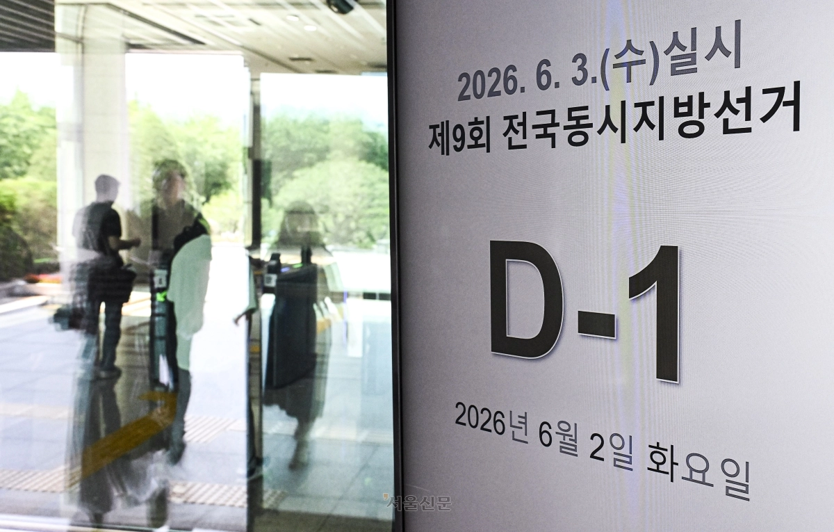 제9회 전국동시지방선거를 하루 앞둔 2일 경기 과천시 중앙선거관리위원회 출입구에 설치된 전광판에 D-1이 표시돼 있다. 2026.6.2 이지훈 기자