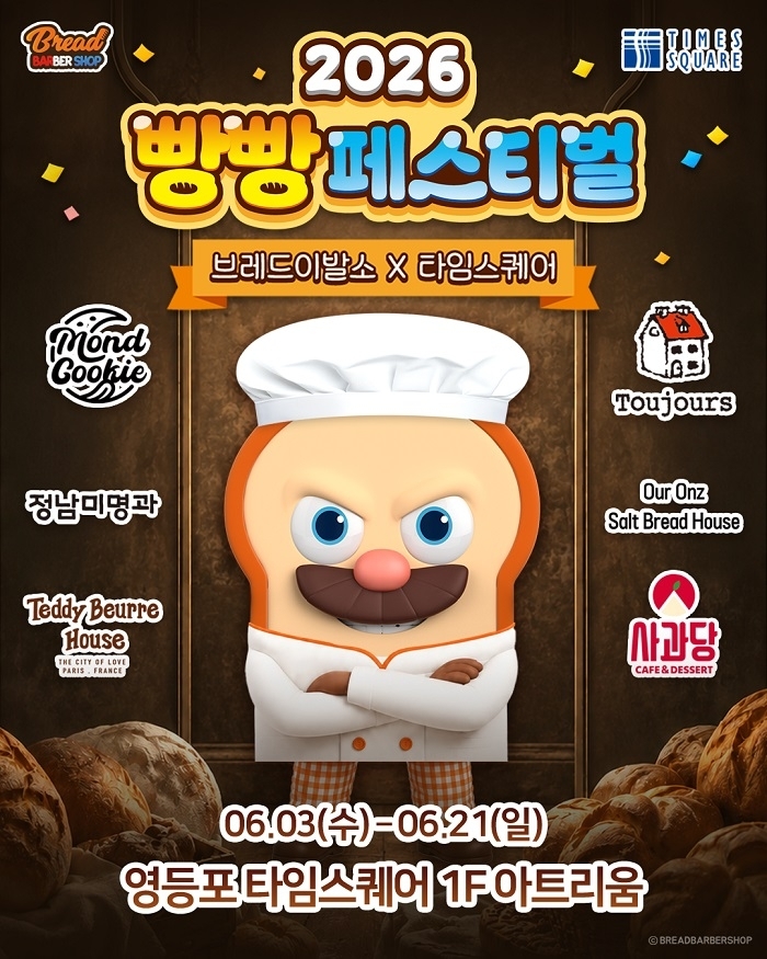 타임스퀘어, ‘2026 빵빵 페스티벌’ 팝업스토어 오픈