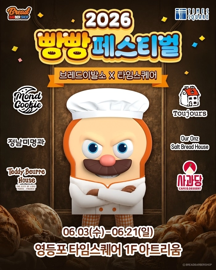 타임스퀘어, ‘2026 빵빵 페스티벌’ 팝업스토어 오픈