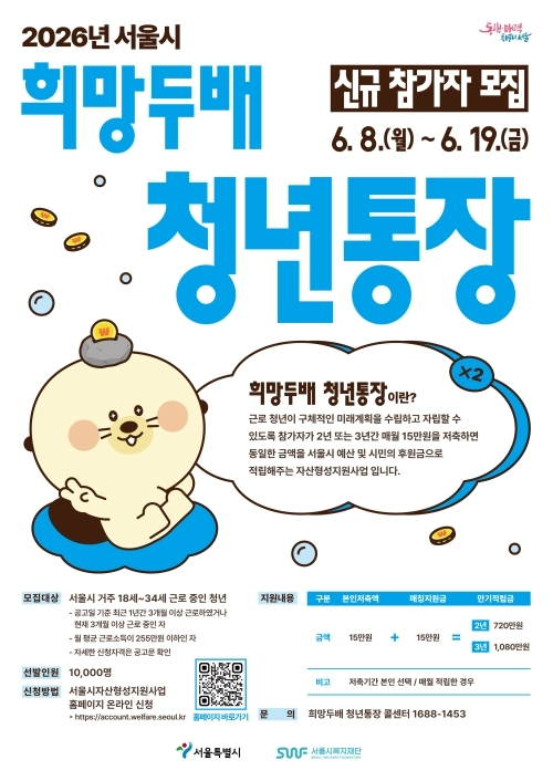 2026년 희망두배 청년통장 홍보물. 은평구 제공