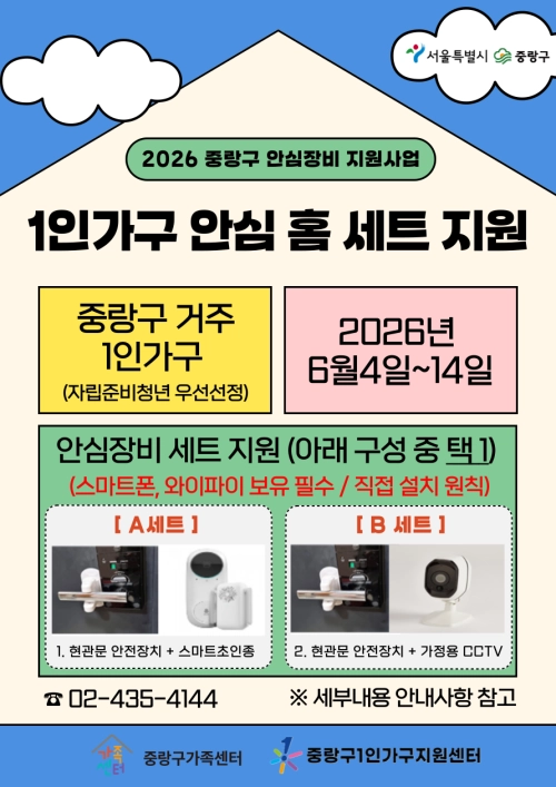 서울 중랑구 ‘1인 가구 및 주거안전 취약계층 위한 안심장비 지원’ 홍보 포스터. 서울시 제공