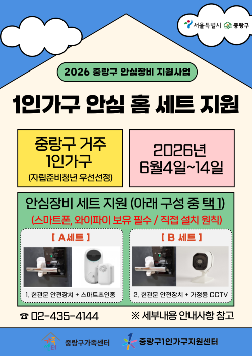 중랑구, 취약계층 위한 주거 안심장비 지원