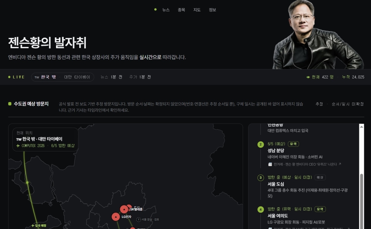 최근 온라인에 등장한 ‘젠슨 황의 발자취’라는 사이트. 자료 : 젠슨 황의 발자취