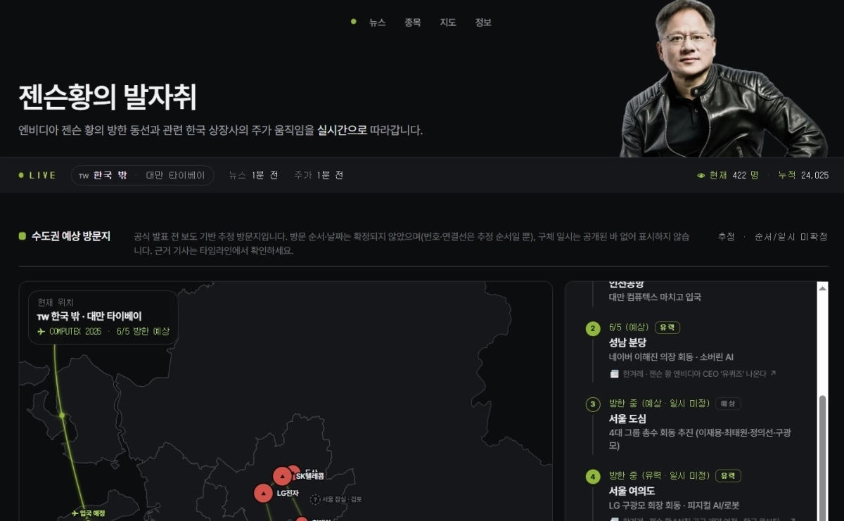 최근 온라인에 등장한 ‘젠슨 황의 발자취’라는 사이트. 자료 : 젠슨 황의 발자취