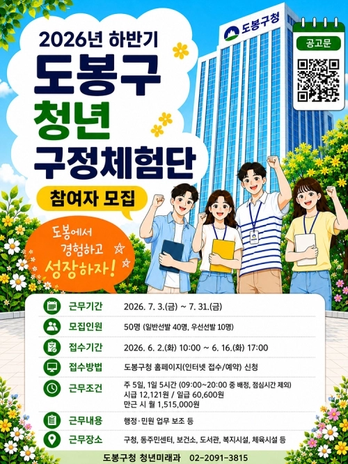 ‘2026년 하반기 도봉구 청년 구정체험단’ 참여자 모집 홍보 포스터. 도봉구 제공