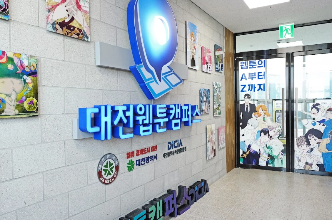 정부 웹툰 캠퍼스 사업의 모델인 대전 만화 웹툰창작센터는 2018년 대전 웹툰 캠퍼스로 문을 열었다. 사진은 캠퍼스 전경. 대전시 제공