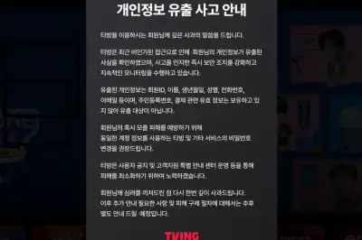 개인정보 또 털렸다… 티빙 “회원ID·이름·전화번호 등 유출, 주민등록번호·결제정보는 아냐”