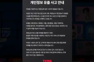개인정보 또 털렸다… 티빙 “회원ID·이름·전화번호 등 유출, 주민등록번호·결제정보는 아냐”