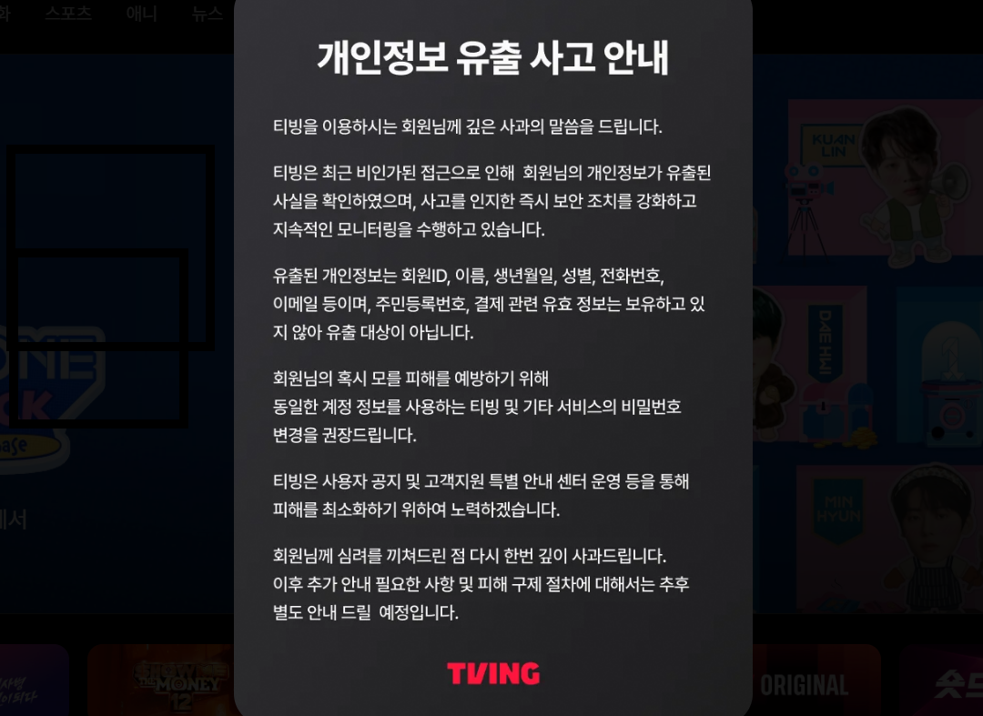 티빙 홈페이지에 3일 게재된 개인정보 유출 사고 안내문.