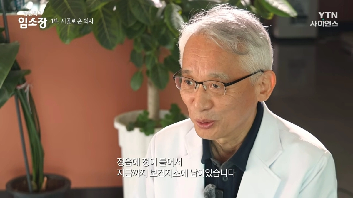 서울아산병원에서 퇴직한 뒤 전북 정읍시의 작은 보건지소장으로 부임한 임경수 소장. 유튜브 채널 ‘ YTN 사이언스’ 낭만닥터 임소장-시골로 온 의사 영상 캡처