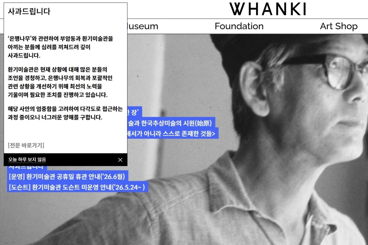 은행나무 고사 관련 환기미술관 사과문 공지. 환기미술관 홈페이지 캡처
