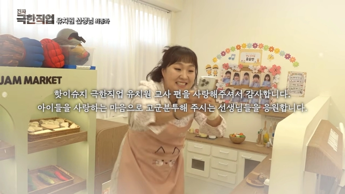 유튜브 채널 ‘핫이슈지’의 ‘진짜 극한직업’ 유치원 선생님 최종편.