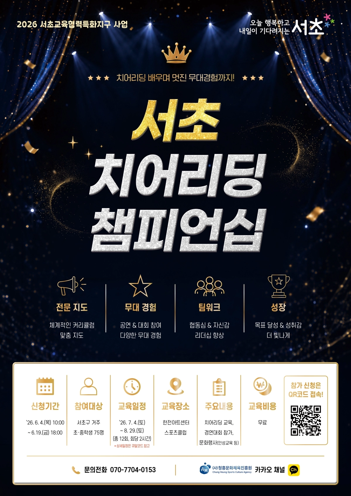 서초 치어리딩 챔피언십 포스터 서초구 제공