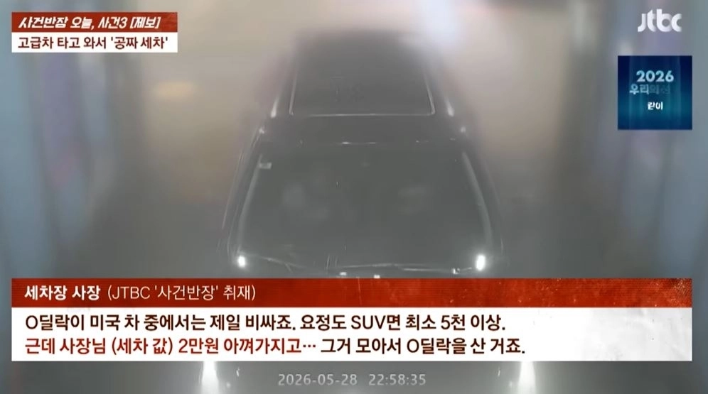 세차장에서 무단세차를 하고 있는 중년남녀. JTBC ‘사건반장’ 제보화면 캡처