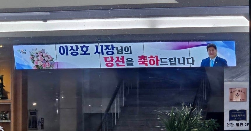 태백시청 전광판에 송출된 당선 축하 메시지. 더불어민주당 김동구 태백시장 후보 측 제공