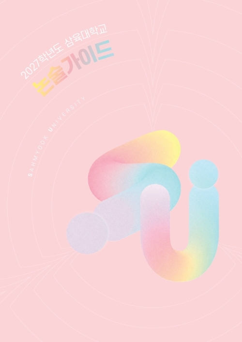 삼육대 ‘2027학년도 논술 가이드북’ 표지. 삼육대 제공