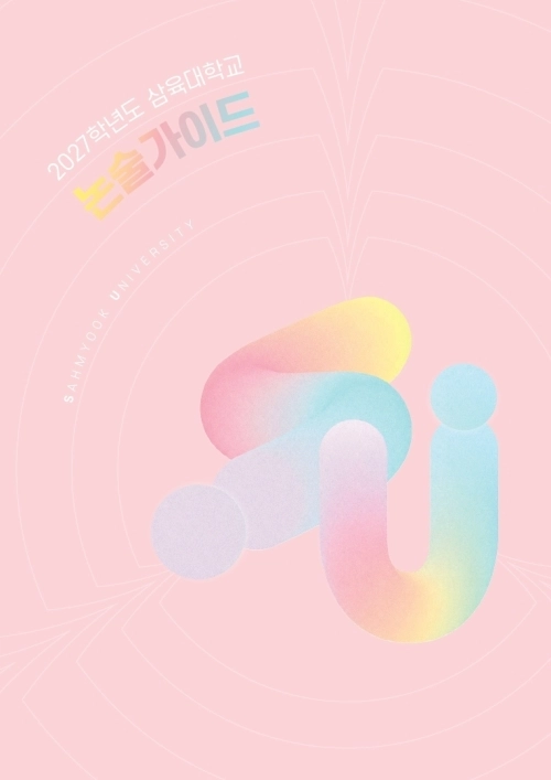삼육대 ‘2027학년도 논술 가이드북’ 표지. 삼육대 제공