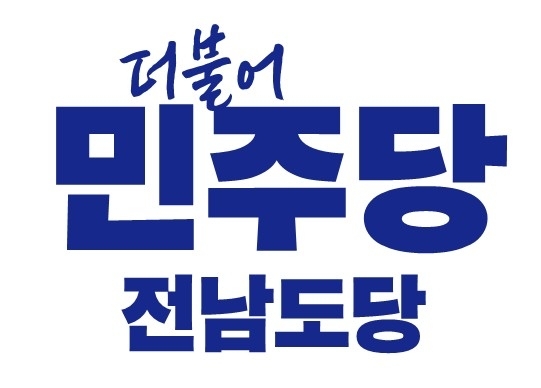 더불어민주당 전남도당 로고.