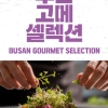 부산 셰프들 뭉쳤다…4~30일 2026 부산 고메 셀렉션