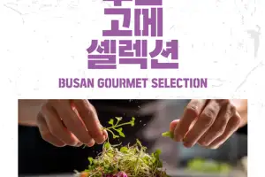 부산 셰프들 뭉쳤다…4~30일 2026 부산 고메 셀렉션