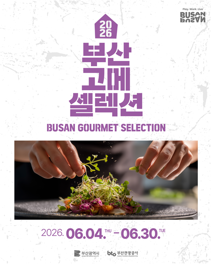 2026 부산 고메 셀렉션. 부산시 제공