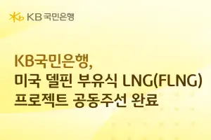 KB국민은행, 4조원 규모 美 에너지 사업 금융 파트너로