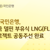 KB국민은행, 4조원 규모 美 에너지 사업 금융 파트너로