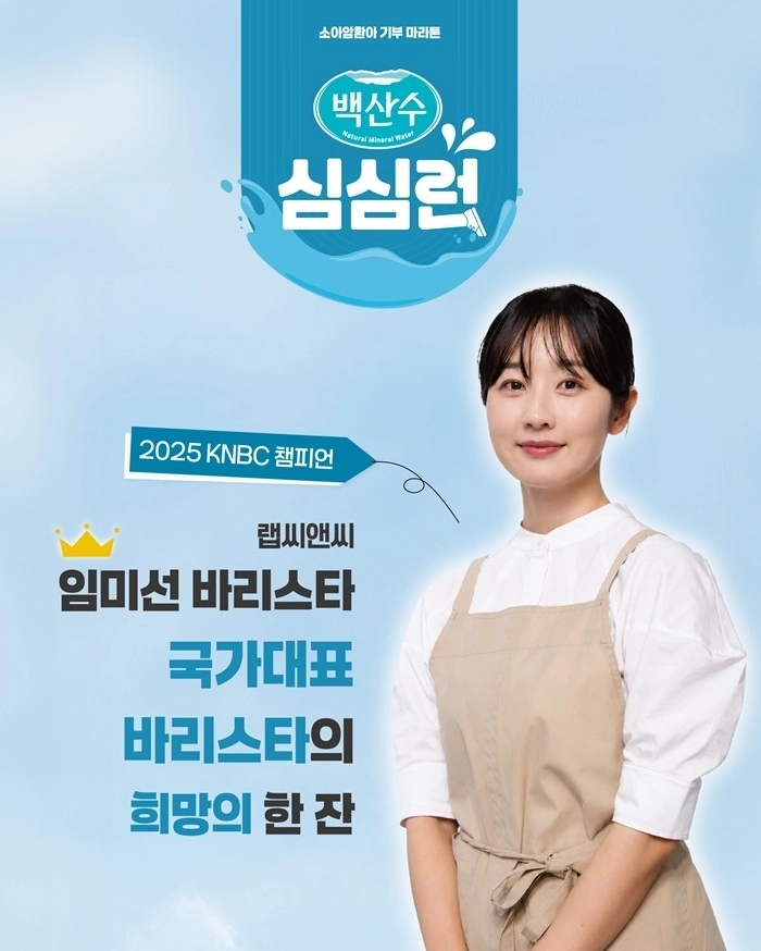 임미선 바리스타 소아암 환아 기부마라톤 참여 (출처: 랩씨앤씨)