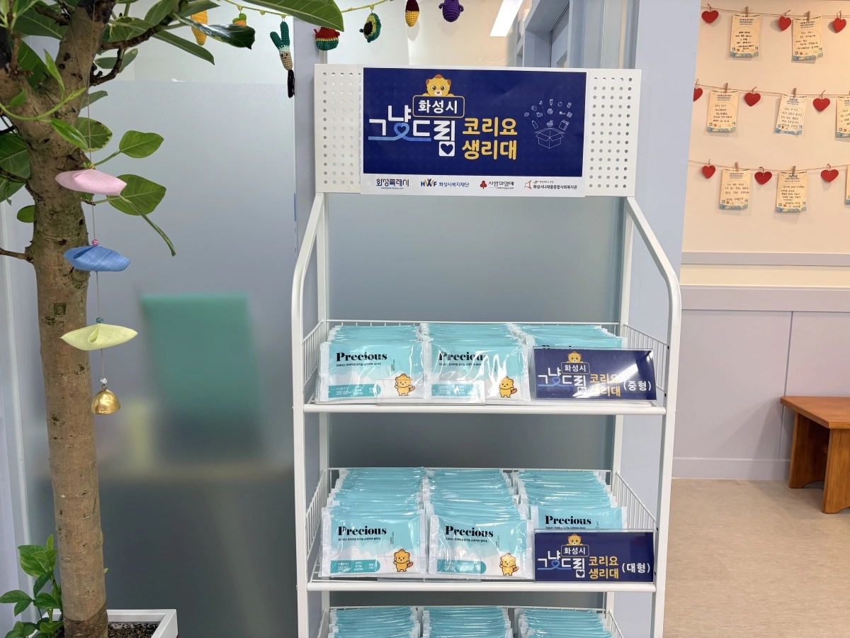 나래울종합사회복지관 그냥드림 생리대 진열 사진. 화성시 제공