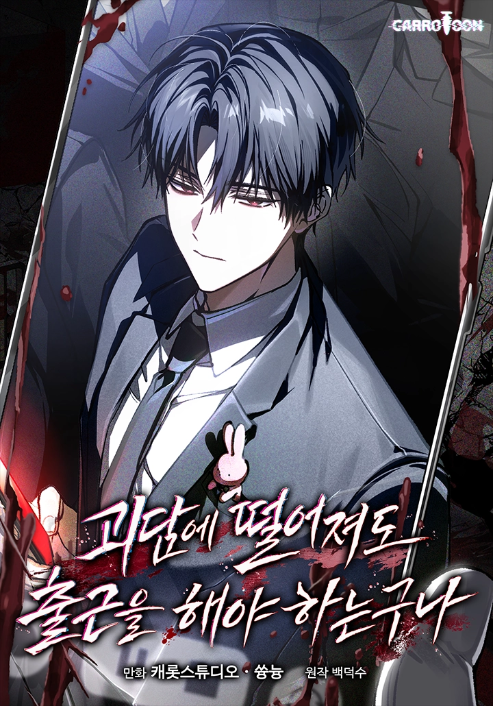 ‘괴담출근’ 웹툰 표지. 카카오엔터 제공