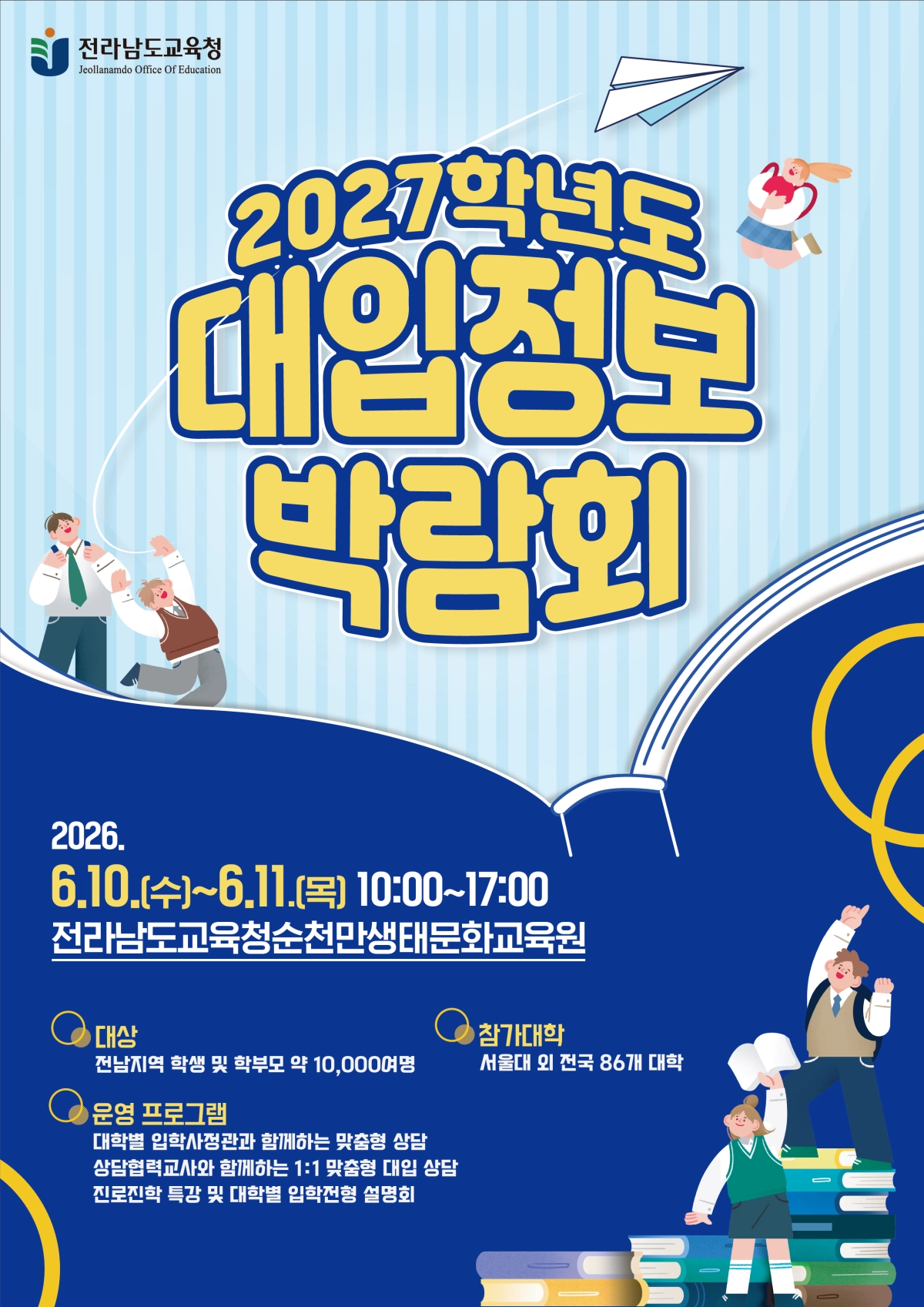 ‘2027학년도 대입정보박람회’포스터