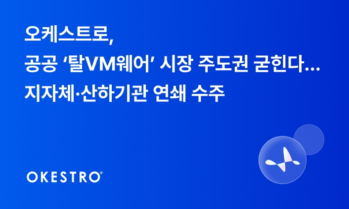 오케스트로, 상반기 대기업·지자체·공공기관 서버 가상화 전환 사업 수주