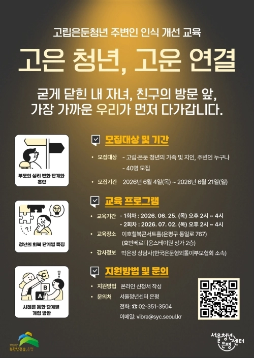 서울 은평구 고립은둔청년 주변인 인식 개선 교육 ‘고은 청년, 고운 연결’ 홍보물. 은평구 제공