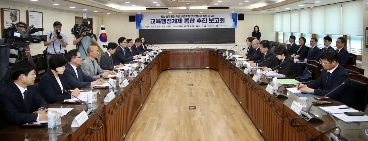 전남도교육청은 5일 청사 상황실에서 교육부와 광주시교육청 관계자들이 참석한 가운데 ‘전남·광주 교육행정체제 통합 추진 보고회’를 개최했다.