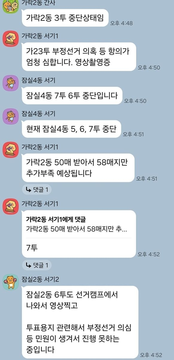 지난 3일 진행된 제9회 전국동시지방선거 본투표 당시 일부 투표소에서 벌어진 ‘투표용지 부족’ 사태와 관련, 서울 송파구 투표소들을 관리한 구청 공무원들의 단체 대화방이 공개됐다. 자료 : 전국공무원노동조합 서울지역본부
