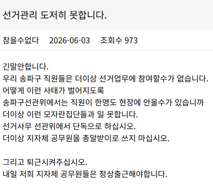 지난 3일 진행된 제9회 전국동시지방선거 본투표 당시 서울 송파구의 일부 투표소에서 ‘투표용지 부족 사태’가 빚어진 가운데, 송파구의 한 공무원이 노조 게시판에 올린 글. 전국공무원노동조합 서울지역본부 송파구지부