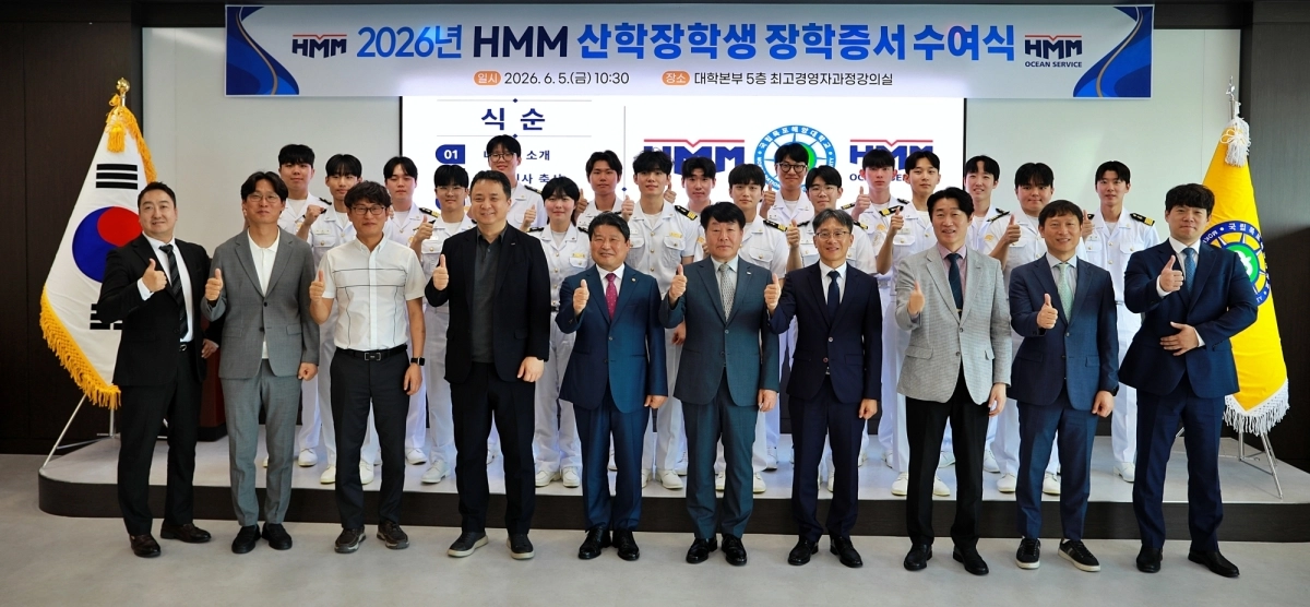 국립목포해양대학교가 2026년도 HMM 산학장학생 장학증서 수여식을 가졌다.