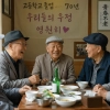 thumbnail - “술·담배도 했는데”…요양원 안 가는 90대들의 공통점 3가지