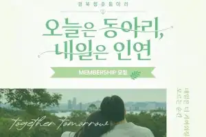 소멸위기 전국 최상위 경북, 미혼남녀 만남 주선 ‘총력전’